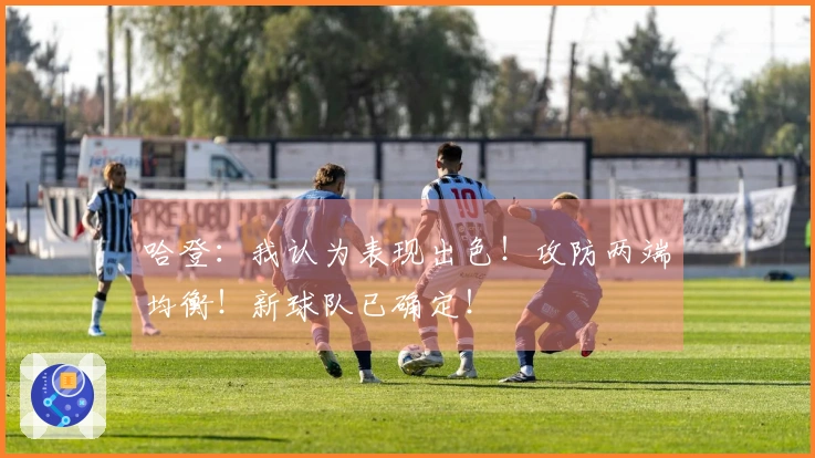 哈登：我认为表现出色！攻防两端均衡！新球队已确定！