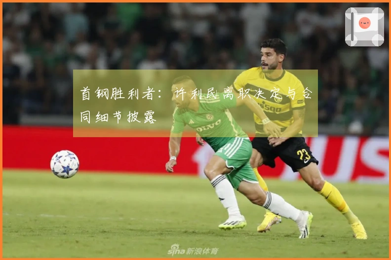 首钢胜利者：许利民离职决定与合同细节披露