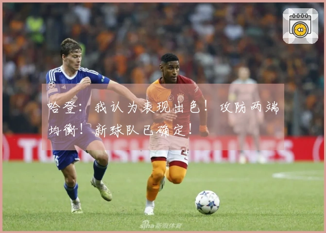 哈登：我认为表现出色！攻防两端均衡！新球队已确定！