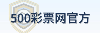 500彩票网官方 Logo